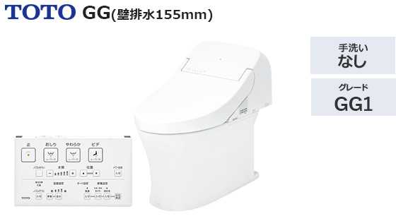 GG1グレード【壁排水155mm】｜トイレ工事費込みプラン