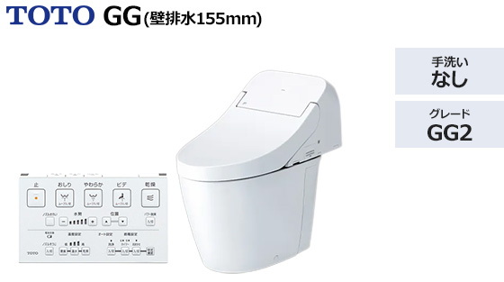 GG2グレード【壁排水155mm】|トイレ工事費込みプラン