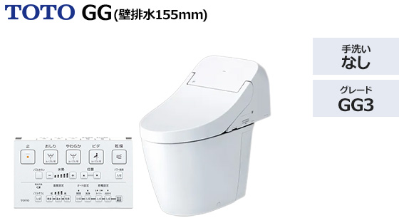 GG3グレード【壁排水155mm】|トイレ工事費込みプラン