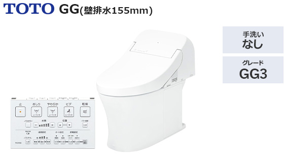 GG3グレード【壁排水155mm】｜トイレ工事費込みプラン