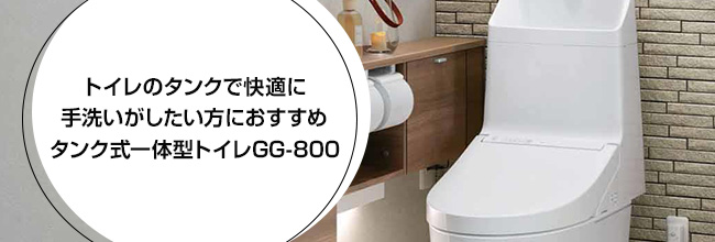 トイレのタンクで快適に手洗いがしたい方におすすめタンク式一体型トイレGG-800