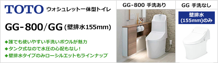 フチなし トルネード洗浄搭載 一体型トイレ GG-800/GG(壁排水)