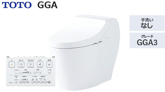 GGA3グレード｜トイレ工事費込みプラン