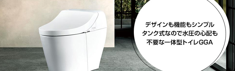 デザインも機能もシンプルタンク式なので水圧の心配も不要な一体型トイレGGA