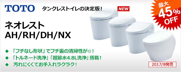 タンクレスと言えばTOTOネオレスト 最先端の節水エコロジー&きれい機能を搭載