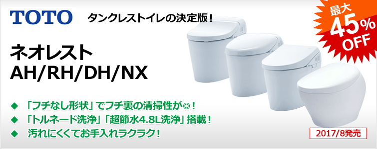 タンクレスと言えばTOTOネオレスト 最先端の節水エコロジー&きれい機能を搭載