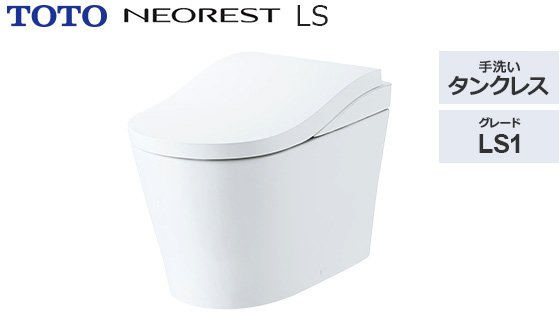ネオレストLS1|トイレ工事費込みプラン