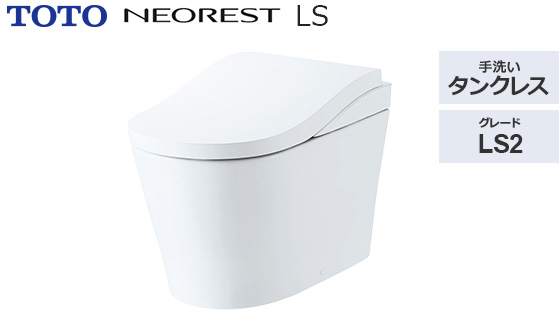 ネオレストLS2｜トイレ工事費込みプラン