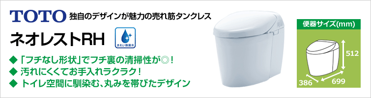 タンクレスといえばTOTOネオレスト 最先端の節水エコロジー&きれい機能を搭載