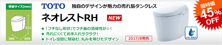 タンクレスと言えばTOTOネオレスト 最先端の節水エコロジー&きれい機能を搭載