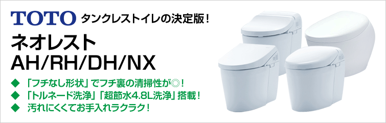タンクレスと言えばTOTOネオレスト 最先端の節水エコロジー&きれい機能を搭載