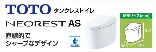 タンクレスと言えばTOTOネオレスト 最先端の節水エコロジー＆きれい機能を搭載