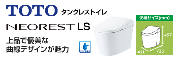 タンクレスといえばTOTOネオレスト　最先端の節水エコロジー＆きれい機能を搭載
