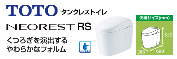 タンクレスといえばTOTOネオレスト 最先端の節水エコロジー&きれい機能を搭載