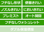 TOTO ネオレスト 商品ラインナップ ネオレストAH 機能表