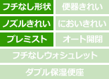 TOTO ネオレスト 商品ラインナップ ネオレストDH 機能表
