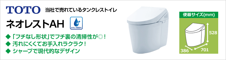 タンクレスと言えばTOTOネオレスト 最先端の節水エコロジー&きれい機能を搭載