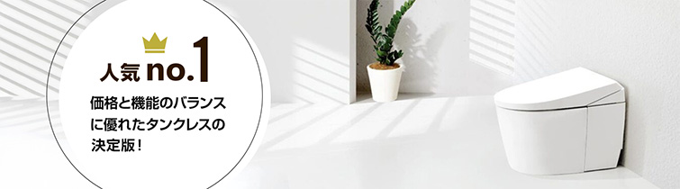 価格と機能のバランスに優れたタンクレスの決定版！