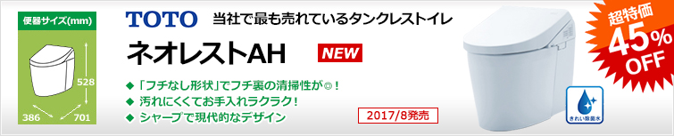 タンクレスと言えばTOTOネオレスト 最先端の節水エコロジー&きれい機能を搭載