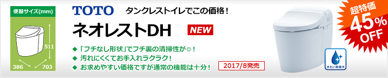 TOTOネオレストDHタイプ。最先端の節水エコロジー&きれい機能を搭載