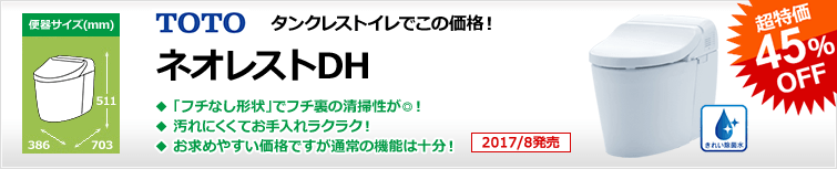 TOTOネオレストDHタイプ。最先端の節水エコロジー&きれい機能を搭載