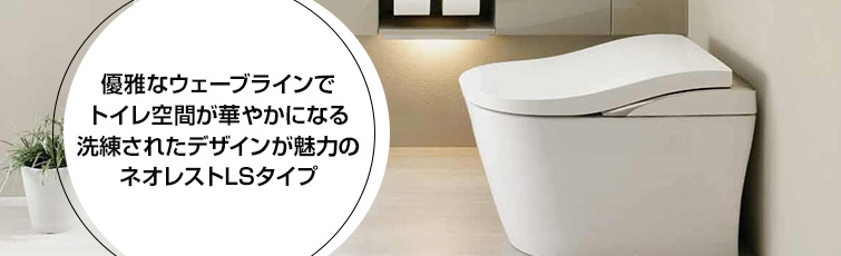 優雅なウェーブラインでトイレ空間が華やかになる洗練されたデザインが魅力のネオレストLSタイプ