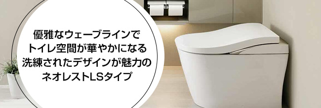 優雅なウェーブラインでトイレ空間が華やかになる洗練されたデザインが魅力のネオレストLSタイプ