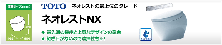 タンクレスと言えばTOTOネオレスト 最先端の節水エコロジー&きれい機能を搭載