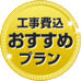 工事費込おすすめプラン