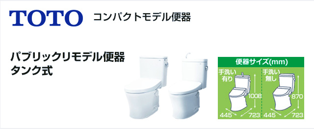 TOTOパブリックリモデル便器タンク式