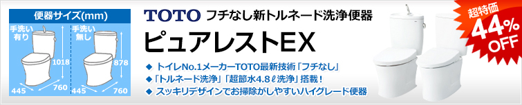 フチなしトルネード便器ピュアレストQR 超特価44%OFF!!