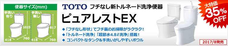 フチなしトルネード便器ピュアレストEX 大特価35%OFF!!