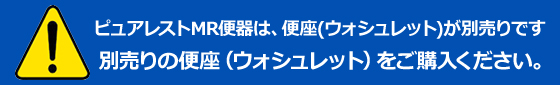 TOTOピュアレストMRは便器が別売りです。