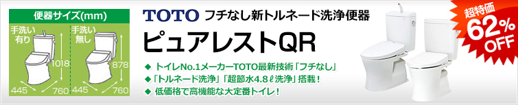 フチなしトルネード便器ピュアレストQR 超特価50%OFF!!