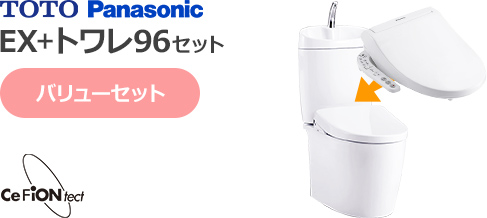 TOTOピュアレストEX(手洗いあり)とパナソニックビューティー・トワレ96シリーズのバリューセット