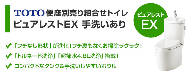 ピュアレストEXの手洗い付きトイレ交換が工事費込みで安い｜トイレリフォーム