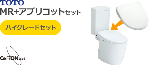 TOTOピュアレストMRとTOTOアプリコットのハイグレードセット