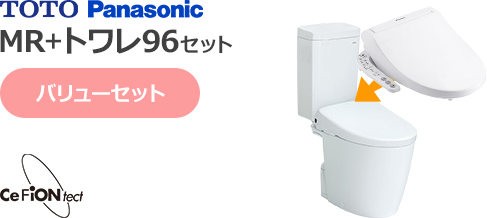 TOTOピュアレストMRとパナソニックビューティー・トワレ96シリーズのバリューセット