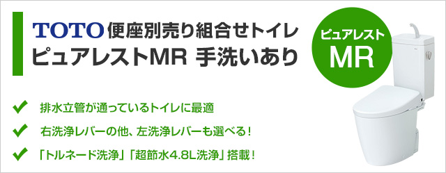 ピュアレストMRの手洗いありトイレ交換が工事費込みで安い｜トイレリフォーム