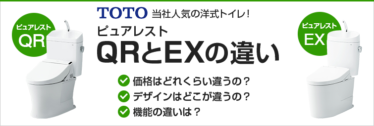 TOTOピュアレストQRとEXの違い