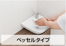 I型の手洗器