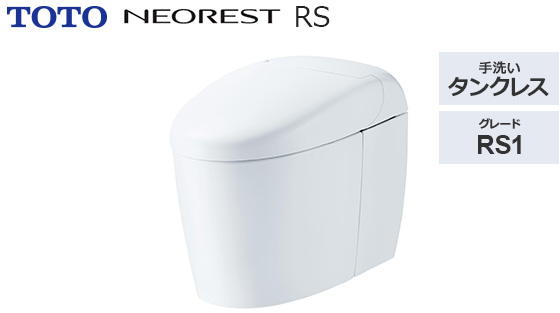ネオレストRS1|トイレ工事費込みプラン