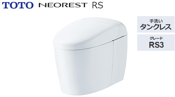 ネオレストRS3｜トイレ工事費込みプラン