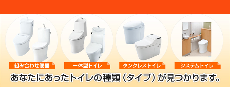 種類別トイレの選び方 あなたにあったトイレの種類(タイプ)が見つかります。