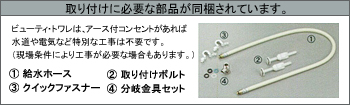 取り付けに必要な部品が同梱されています。