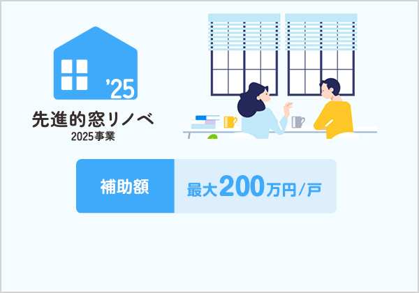 内窓で申請できる補助金のご紹介｜先進的窓リノベ2025