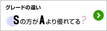 グレードの違い Sの方がAのほうが優れてる？