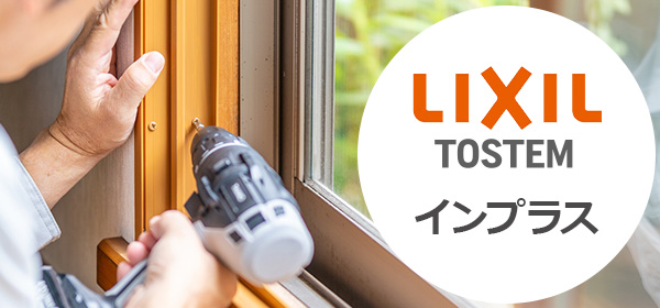 LIXIL(TOSTEM)の内窓「インプラス/INPLUS」とは？