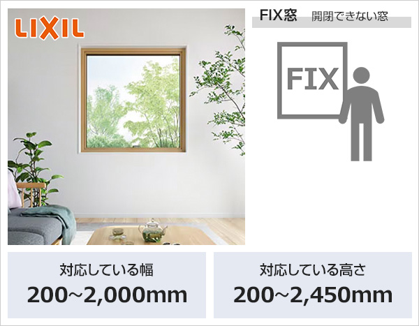 【内窓サッシ LIXIL/トステム インプラス 工事費込セット】FIX窓 Low-E複層ガラス