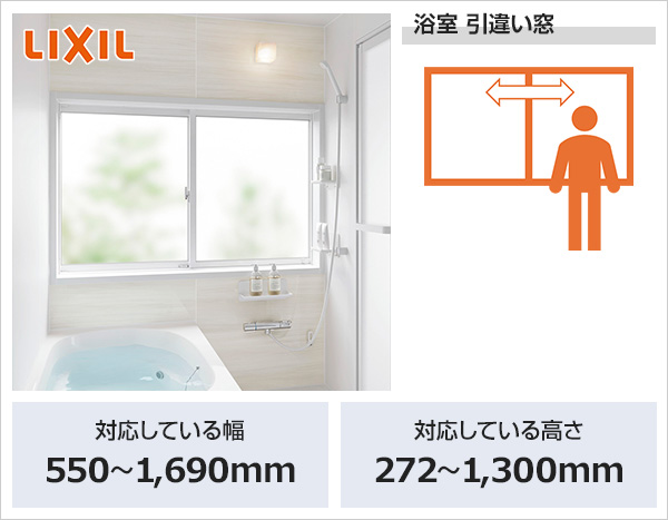 【内窓サッシ LIXIL/トステム インプラス浴室 工事費込セット】引違い窓 Low-E複層ガラス